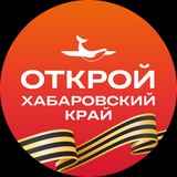 Открой Хабаровский край