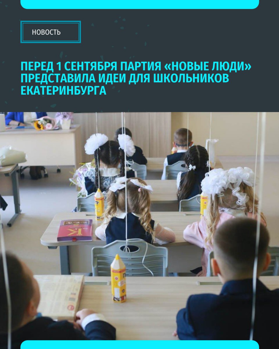 Традиционные домашние задания могут уйти в прошлое школьное питание в Свердловской области улучшится а затраты на покупку учебных принадлежностей и формы будут компенсированы Партия Новые люди перед началом учебного года представила ряд инициатив способных кардинально изменить систему образования Подписывайся на ИА Уральский меридиан