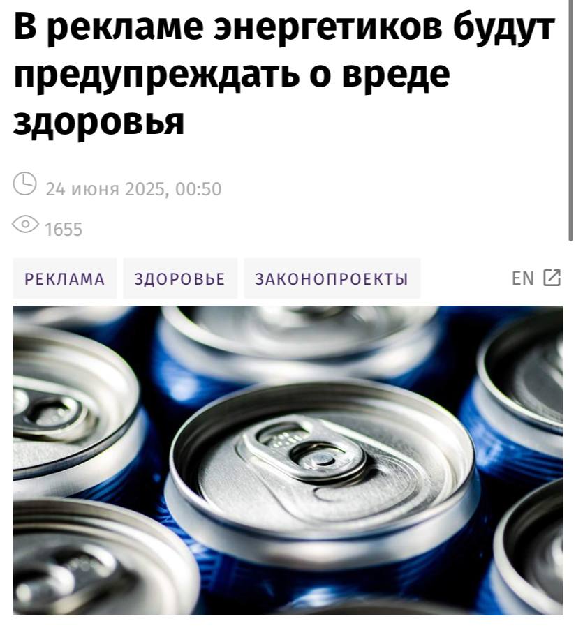 В рекламу энергетиков и тонизирующих напитков могут обязать добавлять предупреждение о вреде здоровью, пишут «Известия».  «Планируется добавить норму, предотвращающую потенциальную пропаганду употребления тонизирующих напитков среди детей: реклама тонизирующих напитков не должна быть обращена к несовершеннолетним, содержать информацию о биологически активных добавках, витаминах, а также использовать образы животных и людей, в том числе с помощью мультипликации», — рассказал председатель правления Ассоциации юристов России Владимир Груздев.  Кабмин дал положительный отзыв на законопроект при условии его доработки.
