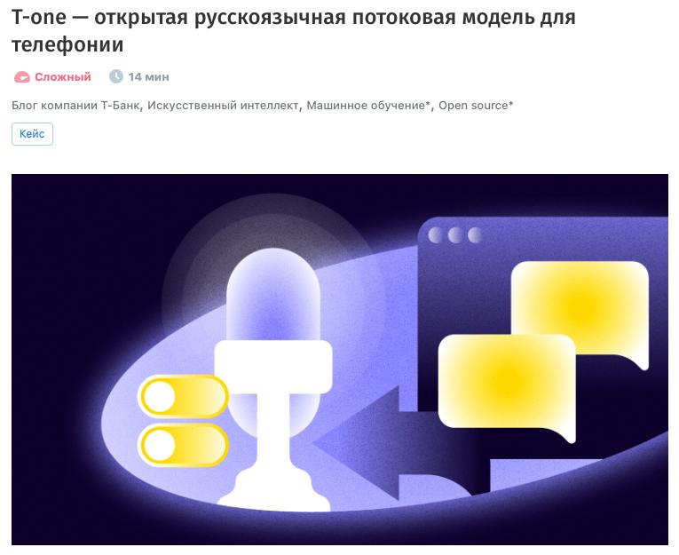 T-Технологии выложили в opensource модель для распознавания речи в звонках. T-one обучена на десятках тысяч часов русской речи. Она уже показала отличные результаты в службе поддержки, мобильном секретаре и антиспаме Т-Банка. Речевые технологии Т-Банка развиваются еще с 2016 года — и теперь главные наработки доступны всем в том числе для коммерческого использования. Теперь и шум в трубке стал понятен Подробности тут GPT News ChatGPT BOT