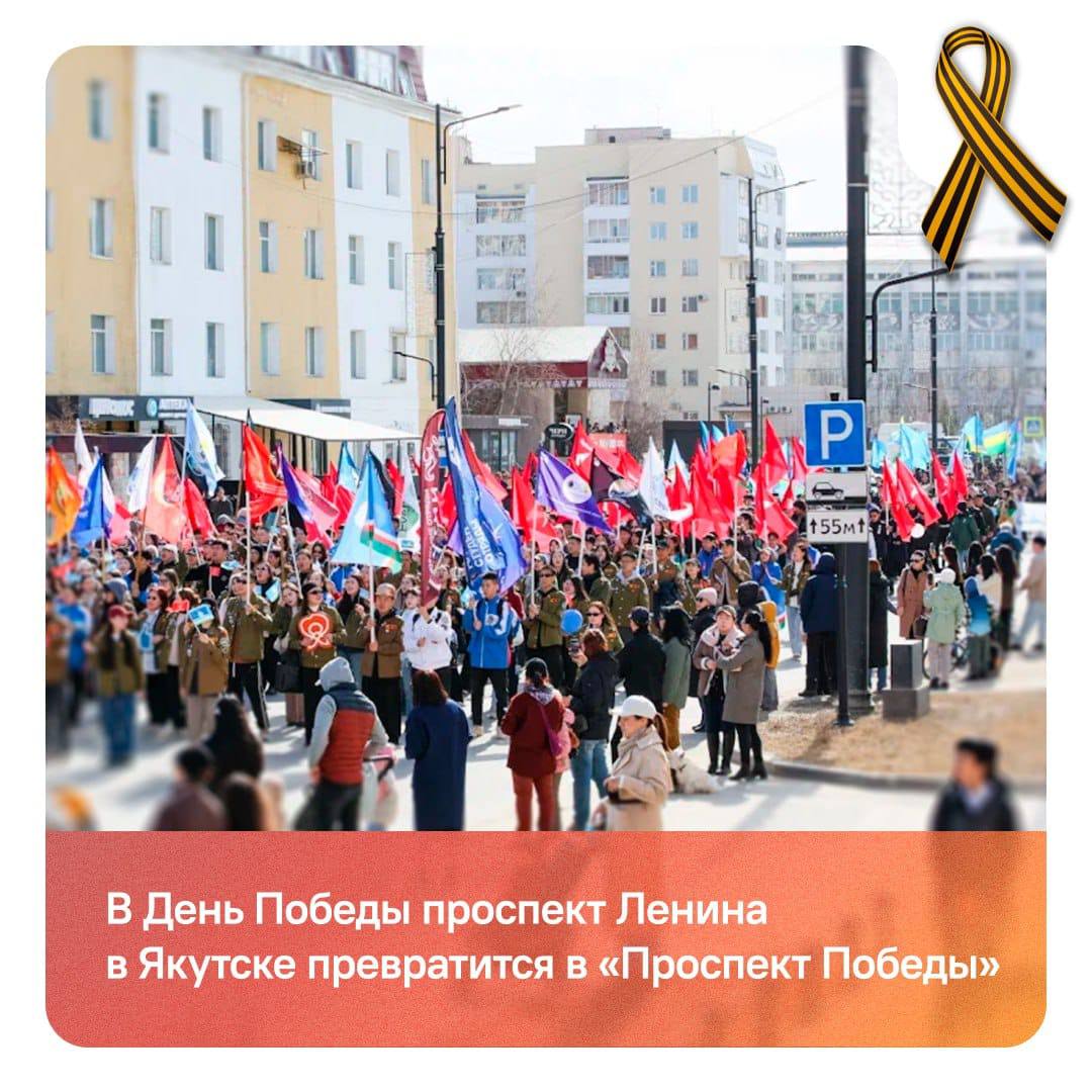 9 Мая в Якутске от площади Орджоникидзе до площади Дружбы будет организовано множество различных локаций под общим названием «Проспект Победы». «Здесь пройдут концерты, патриотические акции и другие активности. Запланировано торжественное открытие стелы, посвященной присвоению столице звания «Города трудовой доблести», а также памятника Фёдору Кузьмичу Попову – первому из народа саха, удостоенному высокого звания Героя Советского Союза», - заявил Полпред Президента РФ в ДФО Юрий Трутнев. Во всех регионах ДФО поддерживают федеральные мероприятия, в том числе: мобильная акция «Ура Победе!», всемирная школьная олимпиада «Великая Победа», международная просветительско-патриотическая акция «Диктант Победы».