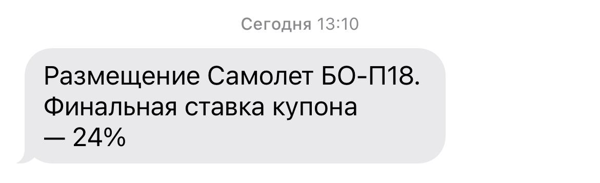 По Самолёту ставка купона - 24% годовых Окончательную ставку купона немного снизили на 0.5% — до 24% годовых, что для корпоративной бумаги на 4 года без оферты выглядит очень привлекательно. Плюс сегодня вышла новость: ГК Самолёт увеличила объём размещения облигаций втрое — до 15 млрд рублей. Спрос на эти облигации просто бешеный. Несмотря на то, что самому Самолёту я не очень доверяю и понимаю все риски вложений в их бумаги на текущем этапе, — всё равно взял немного в портфель. Уверен, что после размещения они будут торговаться выше номинала — с таким-то купоном. А что делать с ними дальше — буду решать по ситуации. НЕ ИИР! Инвестиции - просто!