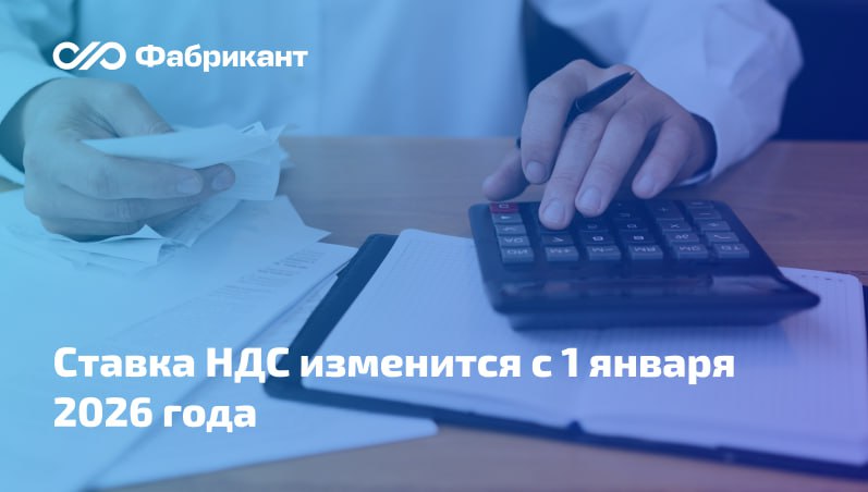 Опубликован закон о повышении ставки НДС Внесены изменения в Налоговый кодекс РФ предусматривающие повышение ставки налога на добавленную стоимость с 20 до 22 Новая ставка подлежит применению к отношениям связанным с приёмкой товаров работ услуг с 1 января 2026 года Федеральный закон от 28 11 2025 425 ФЗ НДС