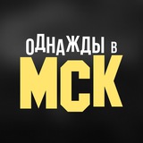 Аватар Телеграм канала: Однажды в МСК