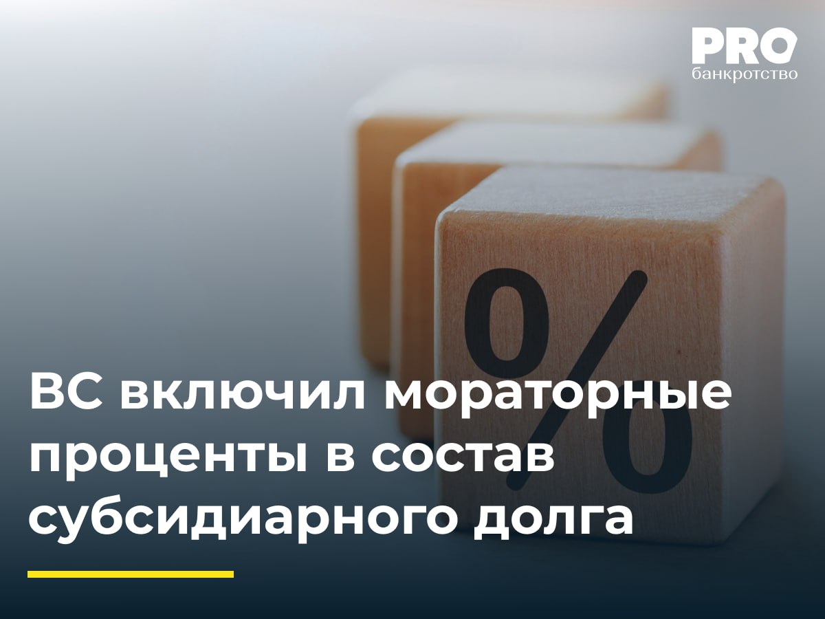ВС включил мораторные проценты в состав субсидиарного долга  КУ общества «ТАНойл» подал заявление о привлечении к субсидиарной ответственности КДЛ  Артема Санчая и Ольгу Туревич . Суд признал их ответственными: Санчая — за несвоевременную подачу заявления о банкротстве, Туревич — за невозможность погашения требований кредиторов из-за ее противоправных действий по созданию схемы, где должник был «центром убытков», а саму Туревич — выгодоприобретателем. С Туревич было взыскано 18,9 млн рублей — размер непогашенных требований кредиторов, но без учета мораторных процентов. Кредитор «Сибирский поставщик» потребовал включить мораторные проценты в субсидиарную ответственность Туревич.  В свою очередь, Ольга Туревич указала на необоснованность взыскания с нее долгов, возникших после даты возникновения обязанности обратиться с заявлением о банкротстве, и ряд иных нарушений. Судья ВС РФ С.В. Самуйлов передал спор в Экономколлегию, которая отменила акты нижестоящих судов в части отказа во взыскании мораторных процентов и направила спор в этой части в суд первой инстанции. Жалоба Ольги Туревич оставлена без удовлетворения.  Поскольку Закон о банкротстве прямо предусматривает, что требования кредиторов о взыскании финансовых санкций подлежат удовлетворению, а мораторные проценты имеют ту же правовую природу, сумма начисленных за период банкротства мораторных процентов подлежит включению в размер субсидиарной ответственности. Данная позиция Верховного Суда является позитивным примером устранения имеющейся в Законе неопределенности относительно включения мораторных процентов в размер субсидиарной ответственности и, вероятно, позволит кредиторам в отдельных случаях получить наиболее полное удовлетворение их требований с учетом всего периода просрочки. – Зоя Галеева, управляющий партнер Юридической компании «Центр по работе с проблемными активами»  Подробнее с комментариями экспертов: PROбанкротство