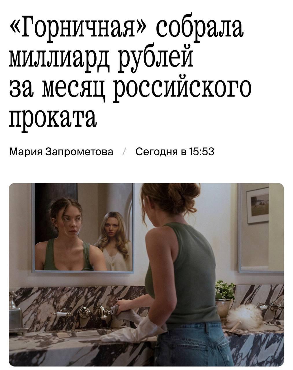 Фильм Горничная с Сидни Суини в главной роли собрал около миллиарда рублей в российском прокате всего за месяц Уже в первый уикенд картина заработала 136 миллионов рублей bezposhady