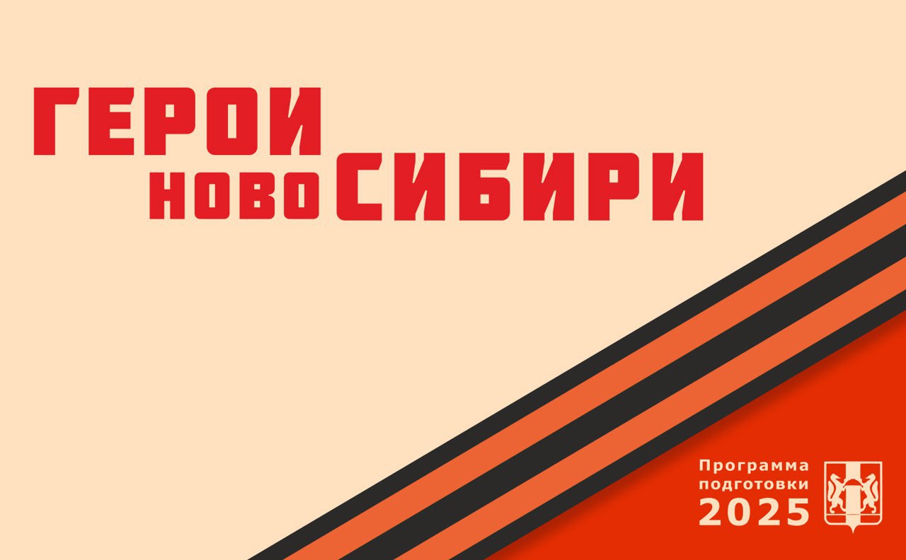 В Новосибирской области завершена подготовка к запуску проекта «Герои НовоСибири», старт которого намечен на 1 июля. Замгубернатора Константин Хальзов проверил готовность инфраструктуры на базе новосибирского филиала РАНХиГС, где будет проходить обучение.  «Мы постарались организовать всё так, чтобы обеспечить максимальный комфорт и дальнейший эффект от процесса обучения. Первый набор будет состоять из 30 человек, и столько же человек будет на втором потоке. Срок обучения – минимум 10 месяцев», – подчеркнул Хальзов.  Проект нацелен на подготовку ветеранов и участников СВО для работы на управленческих должностях в органах власти и организациях региона. Учебный план включает более 500 академических часов, а также стажировки. Конечная цель проекта – интеграция участников СВО в структуру управления регионом.  «Герои НовоСибири» – региональный аналог федеральной программы «Время героев», направленный на интеграцию участников СВО в систему управления регионом.