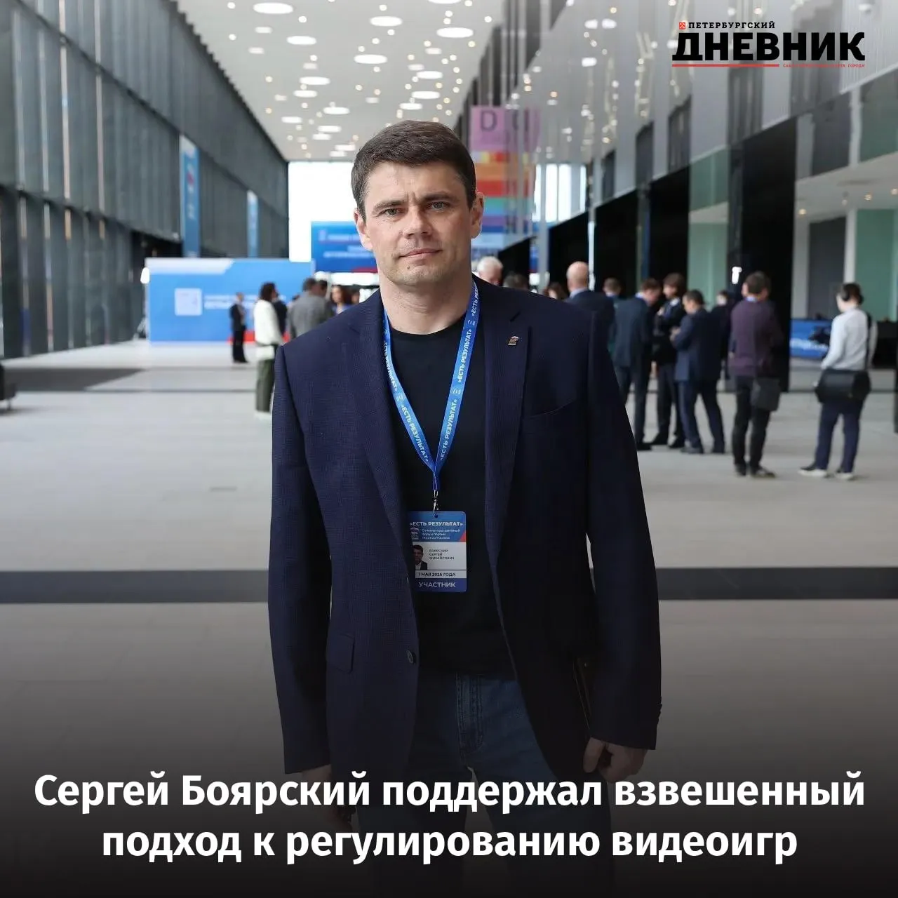 Видеоигры не поле для поспешных решений Единая Россия не поддерживает поспешных и непродуманных предложений об ограничениях или запретах на рынке видеоигр заявил председатель Комитета Госдумы по информационной политике информационным технологиям и связи Сергей Боярский По его словам даже такой важный вопрос как защита детей от деструктивного контента должен решаться с учётом мнения специалистов и профессионального сообщества без спешки и политического популизма Напомним в Петербурге прошёл окружной отчётно программный форум Единой России Есть результат Партия подвела итоги пятилетней реализации народной программы и представила новый пакет инициатив в том числе по доступной медицине поддержке семей и искусственному интеллекту в здравоохранении Фото Никита Широков Подписаться на Петербургский дневник в МАКС
