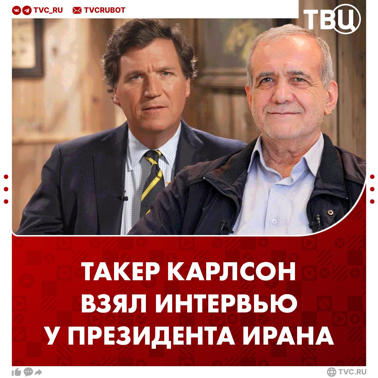 Такер Карлсон взял интервью у президента Ирана Интервью с иранским политиком Масудом Пезешкианом будет опубликовано позже. Журналист отметил, что из-за языкового барьера не удалось задать все вопросы. Команда Карлсона также пыталась взять интервью у премьер-министра Израиля Биньямина Нетаньяху, но пока ответа нет.