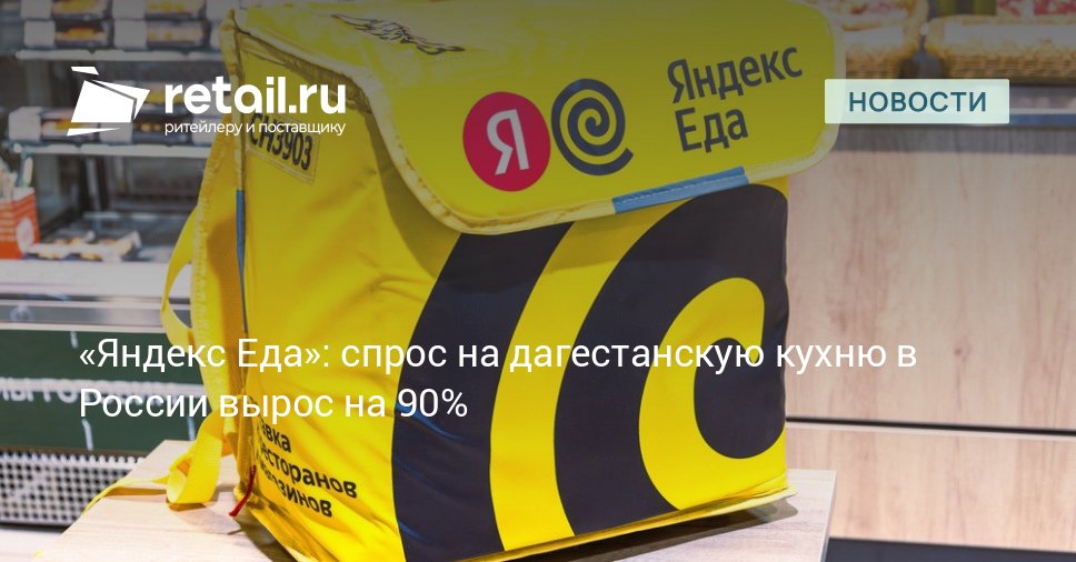 Популярность дагестанской кухни в России продолжает неуклонно расти Согласно статистике сервиса Яндекс Еда за летние месяцы количество заказов блюд из Дагестана увеличилось на 90 retailНовости