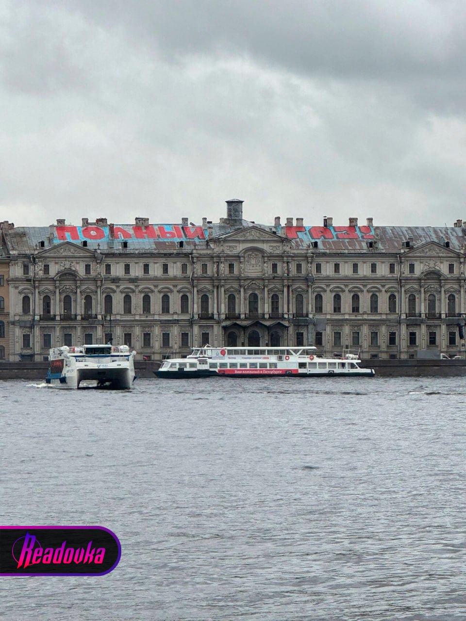В Питере вандалы испортили крышу исторического памятника, написав «Полный газ!» Жители Питера сообщают о странной надписи на крыше Ново-Михайловского дворца. Вандалы оставили послание «Полный газ!», возможно, решив проявить свои художественные «навыки» на чем-то покруче, чем стены во дворах. Сам дворец относится к памятникам архитектуры федерального значения — за порчу такого объекта предусмотрена уголовка до 6 лет лишения свободы. По сообщениям местных, надпись видно с территории Петропавловской крепости. Некоторые жители города посчитали, что она может быть слоганом выпускников к предстоящему празднику «Алые паруса» — правда, в комьюнити граффитистов считают, что надпись выполнена халтурно, поэтому это вряд ли кто-то из профи.