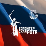 Аватар Телеграм канала: Волонтёрская Рота