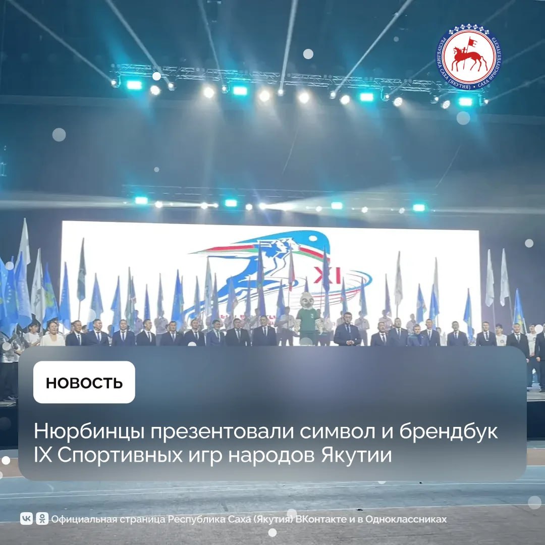 В центре спортивной подготовки Триумф состоялась презентация IX Спортивных игр народов Якутии Масштабные соревнования пройдут летом 2027 года в Нюрбинском районе где уже началась активная подготовка Участникам мероприятия представили официальный символ главного спортивного события сокол разработанный по эскизу Арианы Евсеевой По словам организаторов этот образ отражает дух Игр спорт и культуру Нюрбы Также показали брендбук IX Игр который продемонстрировал визуальный стиль Кроме того презентована концепция ланч боксов для спортсменов что позволит обеспечить качественное питание участников во время соревнований Желающих провести IX Игры народов республики было много Решение было принято не сразу каждая заявка была внимательно изучена и взвешена Глава республики Айсен Николаев и коллегия единогласно остановили выбор на Нюрбинском районе Это один из динамично развивающихся улусов В его экономике сочетаются и промышленность и сельское хозяйство сказал заместитель Председателя Правительства республики Сергей Местников приветствуя собравшихся Он вручил удостоверения Послов Игр именитым спортсменам известным уроженцам улуса Среди них Герой России Андрей Григорьев Тута Георгий Балакшин Николай Санников Юрий Андреев Игорь Егоров Владимир Федоров и другие Мероприятие объединило около 500 жителей Нюрбинского улуса и более 2 тысяч земляков проживающих в Якутске и ближайших районах ПравительствоЯкутии