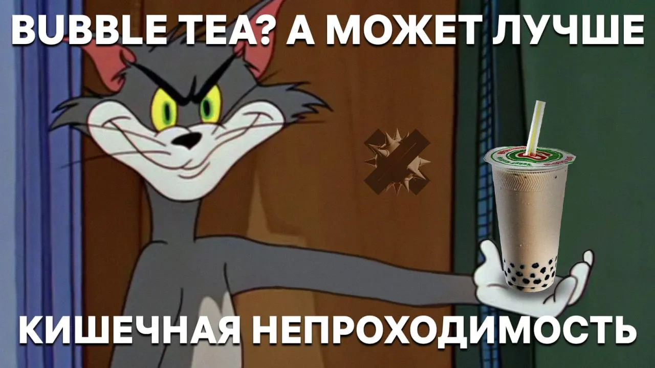 Bubble tea ОПАСЕН шарики тапиоки могут вызвать удушье и кишечную непроходимость При быстром глотании или разговоре крупные вязкие шарики попадают в дыхательные пути риск асфиксии Если съесть много не пережёвывая и запивая малым количеством воды они слипаются в плотный комок и блокируют кишечник Детям до 5 лет тапиоку лучше не давать такое больше не пьем от баблтишки невозможно отказаться НМШ