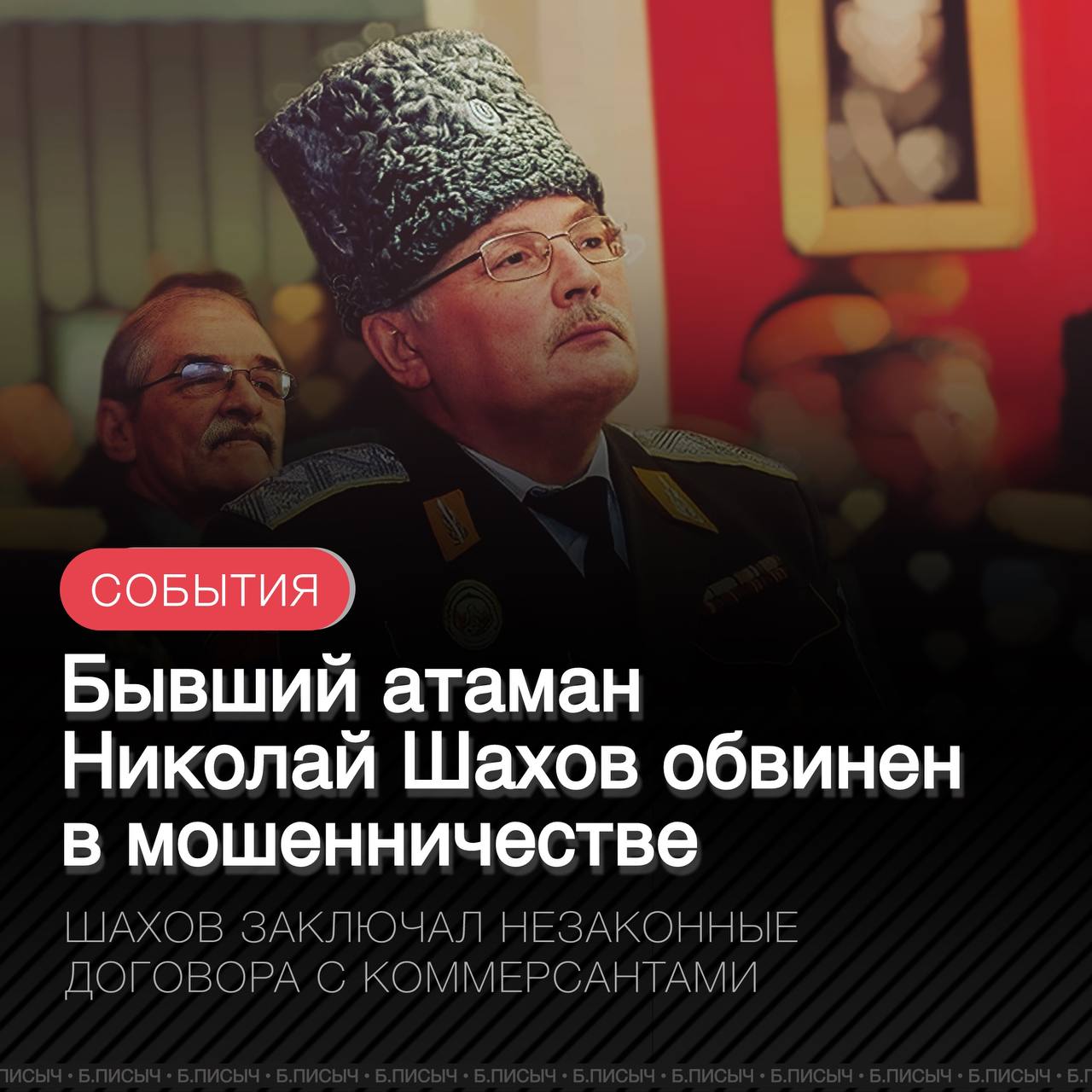 Бывший атаман Иркутского войскового казачьего общества Николай Шахов до 2020 года обвиняется в мошенничестве и присвоении чужого имущества на сумму более 5 млн рублей. По версии следствия, в период с января 2016 по август 2020 года Шахов, используя имущественный комплекс общества, заключал договоры с коммерческой организацией. За это он получал ежемесячные выплаты, которые присваивал, в общей сложности завладев более чем 2,3 млн рублей. После снятия с должности в августе 2020 года Шахов продолжил заключать аналогичные договоры уже без ведома нового атамана, скрывая свои действия и продолжая получать выплаты, в том числе переводя деньги на счет супруги. Общая сумма незаконно полученных средств превысила 2,9 млн рублей. В настоящее время уголовное дело находится в стадии расследования. Суд избрал в отношении Шахова меру пресечения в виде запрета определенных действий. #казачество подписаться написать
