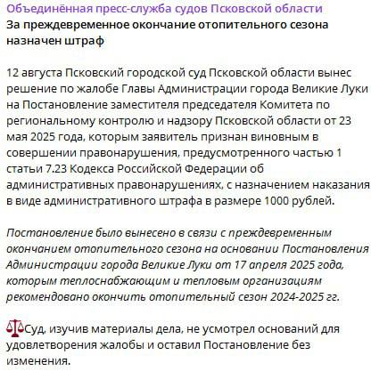 Великие Луки этой весной оказались в особой «климатической зоне»    Пока по всей Псковской области батареи грели дома, Глава администрации Великих Лук Андрей Беляев решил проверить горожан на прочность, отключив отопление во время заморозков.    Ни рекомендации губернатора, ни проверки прокуратуры, ни поток обращений от жителей, которые просто просили включить тепло, не помогли. «Мы уже готовим сети к следующему сезону», – отвечал замерзшим великолучанам Глава администрации. За что получил штраф, который попытался оспорить, но безуспешно.  Тем временем, на фоне борьбы со штрафами, к городу уже приближается новый отопительный сезон.  #чтовПсковскойобласти