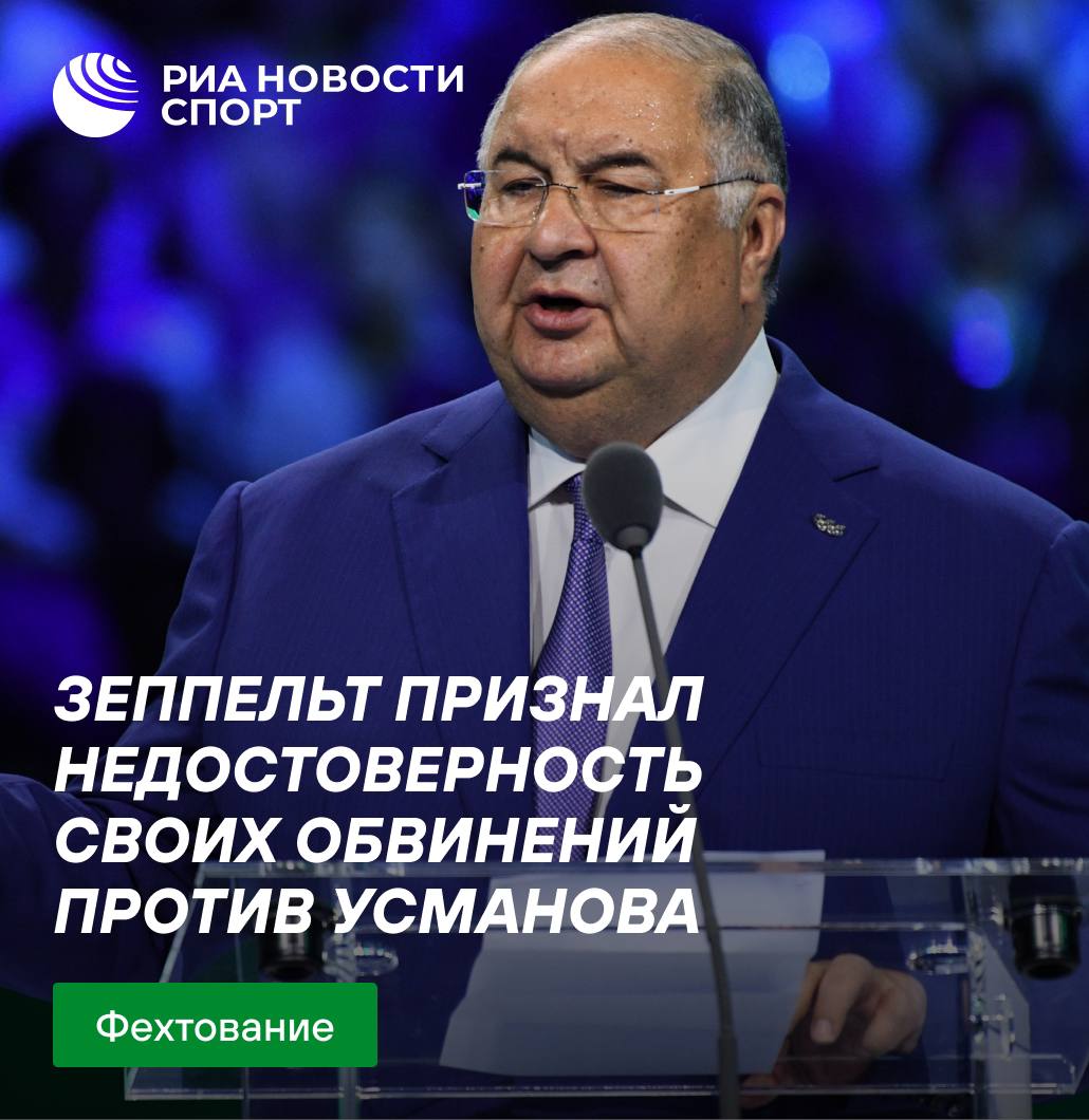 Зеппельт признал недостоверность своих обвинений против Усманова  Немецкий журналист Хайо Зеппельт подписал заявление о прекращении противоправных действий в отношении российского бизнесмена Алишера Усманова, сообщает пресс-служба кандидата в президенты Международной федерации фехтования.  #фехтование