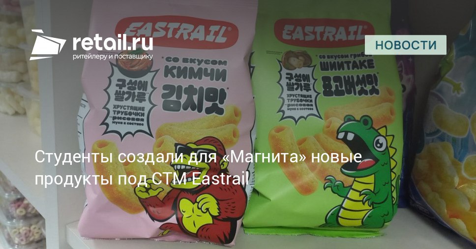 Магнит запускает линейку снеков разработанных студентами Новые продукты под собственной торговой маркой СТМ Eastrail появятся в ассортименте сетевого ритейлера уже в сентябре retailНовости