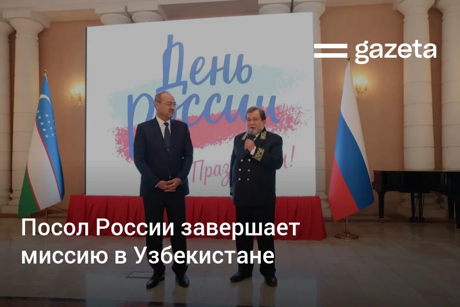 Посол России в Узбекистане Олег Мальгинов, занимающий этот пост с марта 2021 года, завершает свою миссию. В своём выступлении по случаю Дня России он поблагодарил президента и народ Узбекистана за поддержку.     Telegram     Instagram     YouTube