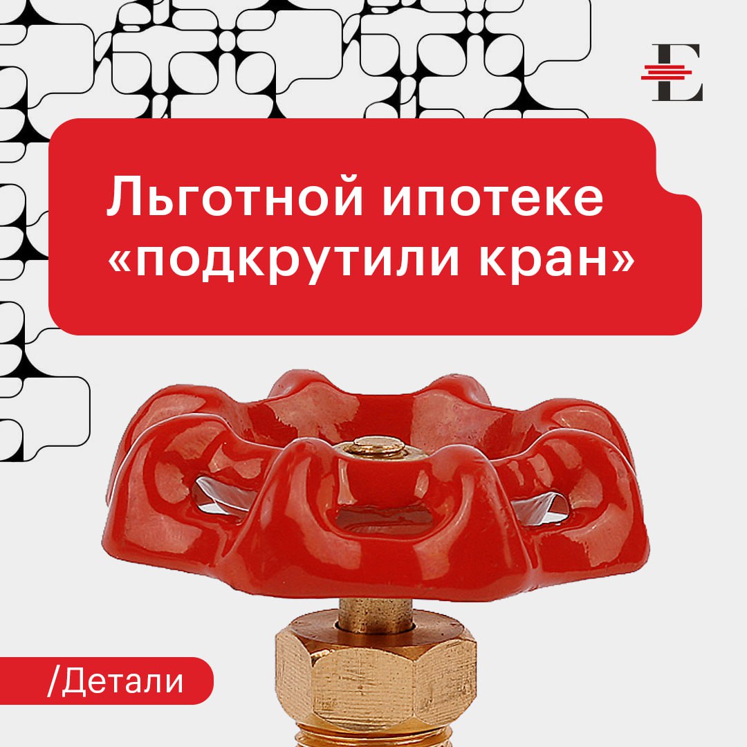 Банки один за другим ужесточают условия по льготной ипотеке.   Еще в середине мая Сбербанк повысил минимальный первоначальный взнос до 30,1%. В конце июля за ним последовали ВТБ и Альфа-банк, повысив взнос до такого же значения с ранее действующего 20,1%. В Абсолют-банке «анализируют возможные сценарии».    Почему банки «подкручивают краны»? Как новые реалии скажутся на рынке ипотеки в целом? Ответы у ведущего аналитика по банковским рейтингам «Эксперт РА» Алексея Кирюхина:  «Ужесточение условий по льготной ипотеке со стороны крупных банков, включая повышение минимального первоначального взноса, отражает постепенное снижение маржинальности этих программ на фоне сокращения господдержки. Повышение требований к первоначальному взносу является инструментом, с помощью которого банки ограничивают риски и снижают объем выдач в наименее прибыльном сегменте, особенно в условиях завершения выплат повышенной компенсации и запрета комиссий от застройщиков. В текущих условиях возможно дальнейшее ужесточение условий выдачи: через повышение требований к заемщикам, в том числе ужесточение скоринговых моделей, или сокращение сроков кредитования. Несмотря на ужесточение условий по льготным программам, высокие ставки по рыночной ипотеке сохраняют их конкурентное преимущество, поэтому в ближайшей перспективе льготная ипотека продолжит занимать значительную долю в общем объеме выдач».    Действие повышенной компенсации банкам по льготным ипотечным кредитам заканчивается 6 августа.  #детали #льготная_ипотека