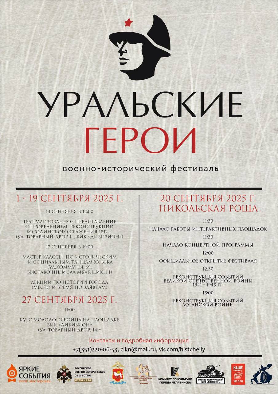 Уральские герои 20 сентября в 11 30 Центр историко культурного наследия города Челябинска приглашает на Военно исторический фестиваль Уральские герои В рамках фестиваля запланировано проведение исторических реконструкций посвященных событиям Великой Отечественной войны 1941 1945 гг и Афганской войны Также на фестивале планируется выставка образцов военной техники работа интерактивных площадок посвященных различным сюжетам военной и гражданской истории страны творческие выступления профессиональных и самодеятельных коллективов пройдут различные мастер классы научно популярные лекции по истории Челябинска Никольская роща Подписаться на Комитет по культуре города Челябинска