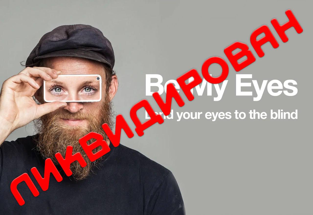 В России запретили приложение ДЛЯ СЛЕПЫХ сервис помощи незрячим Be My Eyes заблокирован Прога позволяла слабовидящим связываться с волонтерами со всего мира чтобы те описывали окружение по видеосвязи Официально РКН не сообщал о бане но при смене IP на зарубежный доступ к приложухе возвращается Россия для зрячих