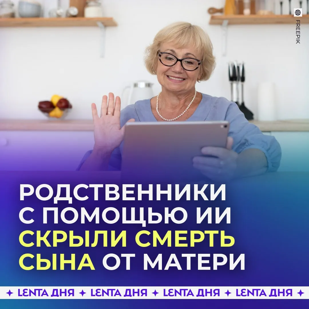 Семья создала ИИ клона умершего сына чтобы не травмировать его мать Китаец погиб в аварии в начале 2025 года Его семья решила скрыть гибель от пожилой матери и обратилась к технологической компании чтобы создать цифрового двойника покойного Сейчас ИИ клон общается с женщиной по видеосвязи Она уверена что сын просто уехал в командировку в другой город Мать советует ему тепло одеваться и быть осторожнее на улице а нейросеть в ответ обещает вернуться домой как только заработает достаточно денег это ложь во благо нельзя так мать всё равно когда то узнает правду Подпишись на Ленту дня в MAX Участвуй в розыгрыше
