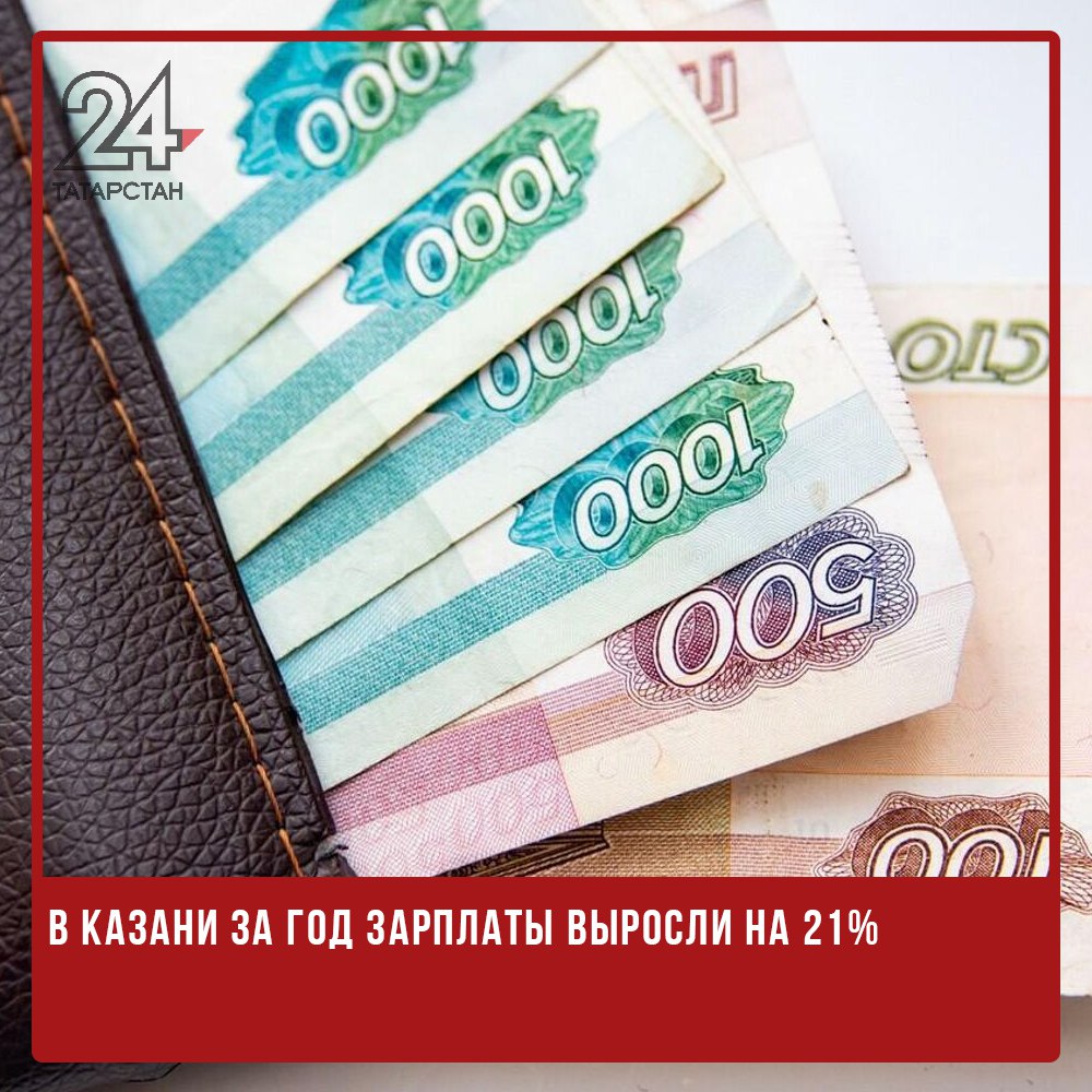 В Казани за год зарплаты выросли на 21%  Средняя зарплата в Казани на конец 2024 года составила 90 тысяч рублей, увеличившись на 21% по сравнению с предыдущим годом. Об этом сообщила мэрия города.  Также столица Татарстана вошла в тройку российских городов-миллионников с самыми высокими заработными платами, поднявшись с четвертого на третье место.  В мэрии отметили, что десять лет назад Казань занимала лишь восьмое место в этом рейтинге.   -24