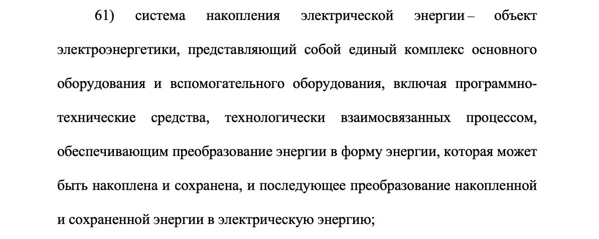Госдума приняла законопроект 797061 8 дающий Правительству РФ возможность устанавливать особенности применения жилищного законодательства законодательства об электроэнергетике и о теплоснабжении в период введения специальных режимов Выступая на пленарном заседании председатель Комитета Госдумы по энергетике Николай Шульгинов отметил что сегодня в условиях СВО объективно назрела корректировка нормативной базы в части особенностей исполнения требований федерального законодательства в сфере ЖКХ электроэнергетики теплоснабжения Она проведена с учетом норм антикризисного законодательства последних лет Кроме того ФЗ 35 Об электроэнергетике дополнен определением систем накопления электрической энергии положениями об их функционировании при производстве преобразовании и продаже электроэнергии а также техприсоединении их к электрическим сетям Как пояснил Шульгинов системы накопления электроэнергии используются повсеместно в том числе на территориях на которых введены специальные режимы для организации энергоснабжения при нарушении функционирования генерирующих и сетевых объектов Однако правовое регулирование таких систем до сих пор отсутствует Этот пробел важно устранить