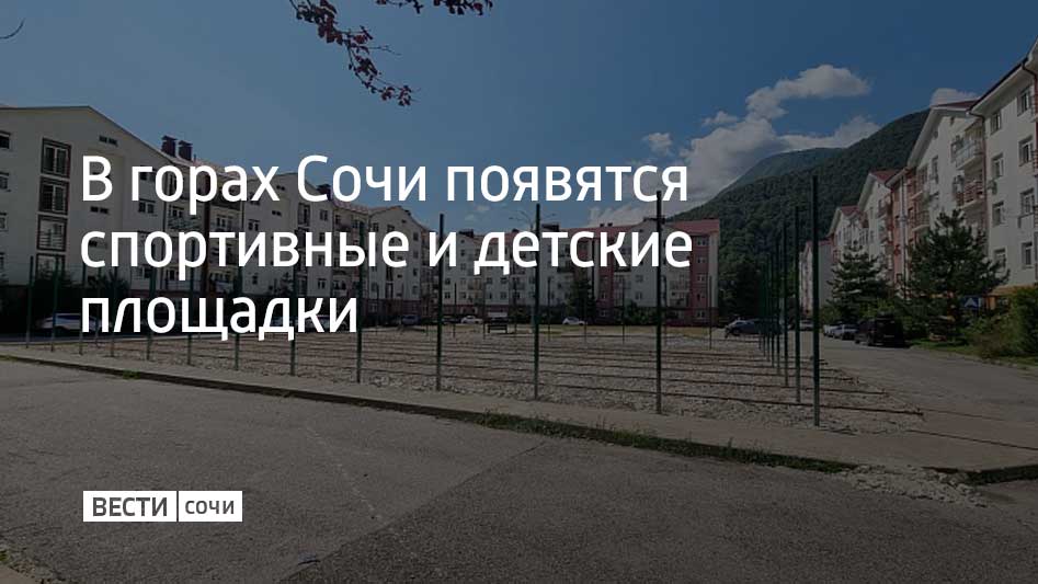 На создание инфраструктуры для детского отдыха и спорта выделено 17,5 миллиона рублей по муниципальной программе "Благоустройство территории города Сочи".  На улице Эстонской обустроят спортивную площадку для занятий футболом, волейболом, баскетболом. Также будет установлена зона тренажеров.  Рядом появится и детская площадка с игровыми модулями, качелями и теннисными столами.  Сдать объект планируется в сентябре 2025 года, сообщили в администрации Сочи.