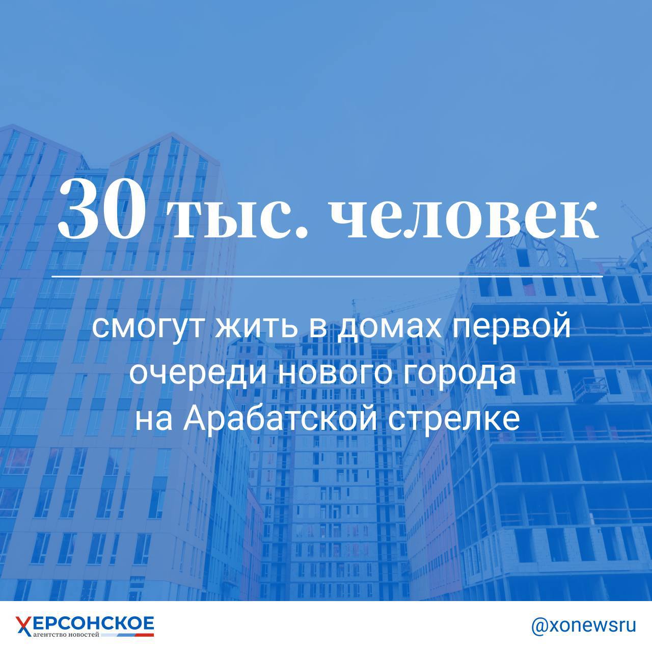 Как сообщил сегодня губернатор региона Владимир Сальдо, строители приступили к возведению многоквартирных домов в рамках проекта нового города на Арабатской стрелке  Кроме того, там уже начали работать первые административные здания.  Мастер-план и наработки по генплану представили специалисты Единого научно-исследовательского института пространственного планирования РФ. Как ожидается, центром нового города станет правительственный квартал.  #цифрадня_ХАН     , VK и ОК