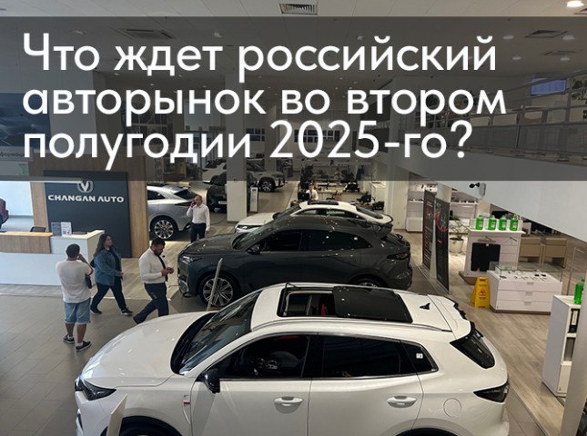 Что ждет российский авторынок во втором полугодии 2025-го? По данным агентства «АВТОСТАТ», за первое полугодие 2025-го в России было продано 530,4 тыс. новых легковых машин, что на 26,3% меньше по сравнению с аналогичным периодом прошлого года. Насколько этот показатель соответствует ожиданием участников рынка на начало года, и каков их прогноз на вторую половину 2025-го? Подробнее на сайте autostat.ru