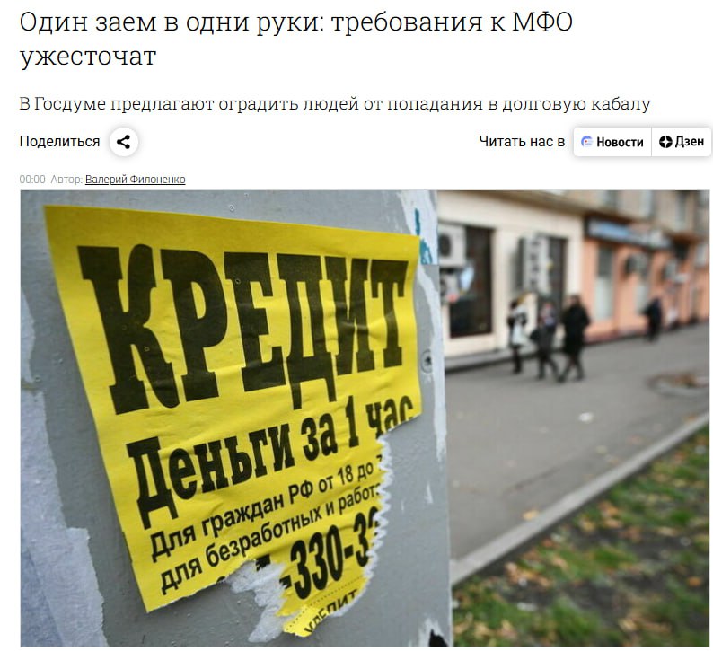 С апреля 2027 года кредиторам могут запретить оформлять на человека более одного займа с полной стоимостью свыше 100 процентов годовых А между погашением предыдущего займа и выдачей следующего хотят ввести трехдневную паузу что помешает МФО переоформлять старый микрокредит включая его в тело нового долга на менее выгодных для заемщика условиях Такие поправки Комитет Госдумы по финансовому рынку подготовил ко второму чтению законопроекта пресекающего нездоровые практики микрофинансовых организаций Его рассмотрение намечено на 16 декабря jkinvest news jkinvest