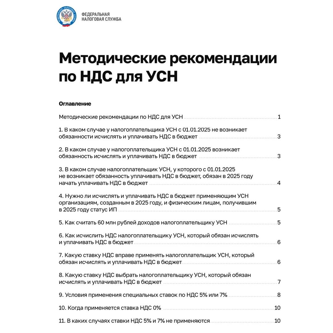 #полезно_знать    ‼  Федеральная налоговая служба выпустила официальные методические рекомендации для налогоплательщиков, применяющих упрощенную систему налогообложения, которые с 1 января 2025 года могут стать плательщиками НДС   Напомним, что в связи с масштабной налоговой реформой с 2025 года налогоплательщики, применяющие УСН, будут обязаны уплачивать НДС, если их доходы превысят 60 млн рублей   Учитывая, что многие предприниматели на «упрощенке» никогда не сталкивались с особенностями НДС и не платили его, это породило массу вопросов от налогоплательщиков   ФНС отреагировала: рекомендации фактически содержат ответы на самые злободневные вопросы по данной теме. Ознакомиться с ними вы можете в приложении