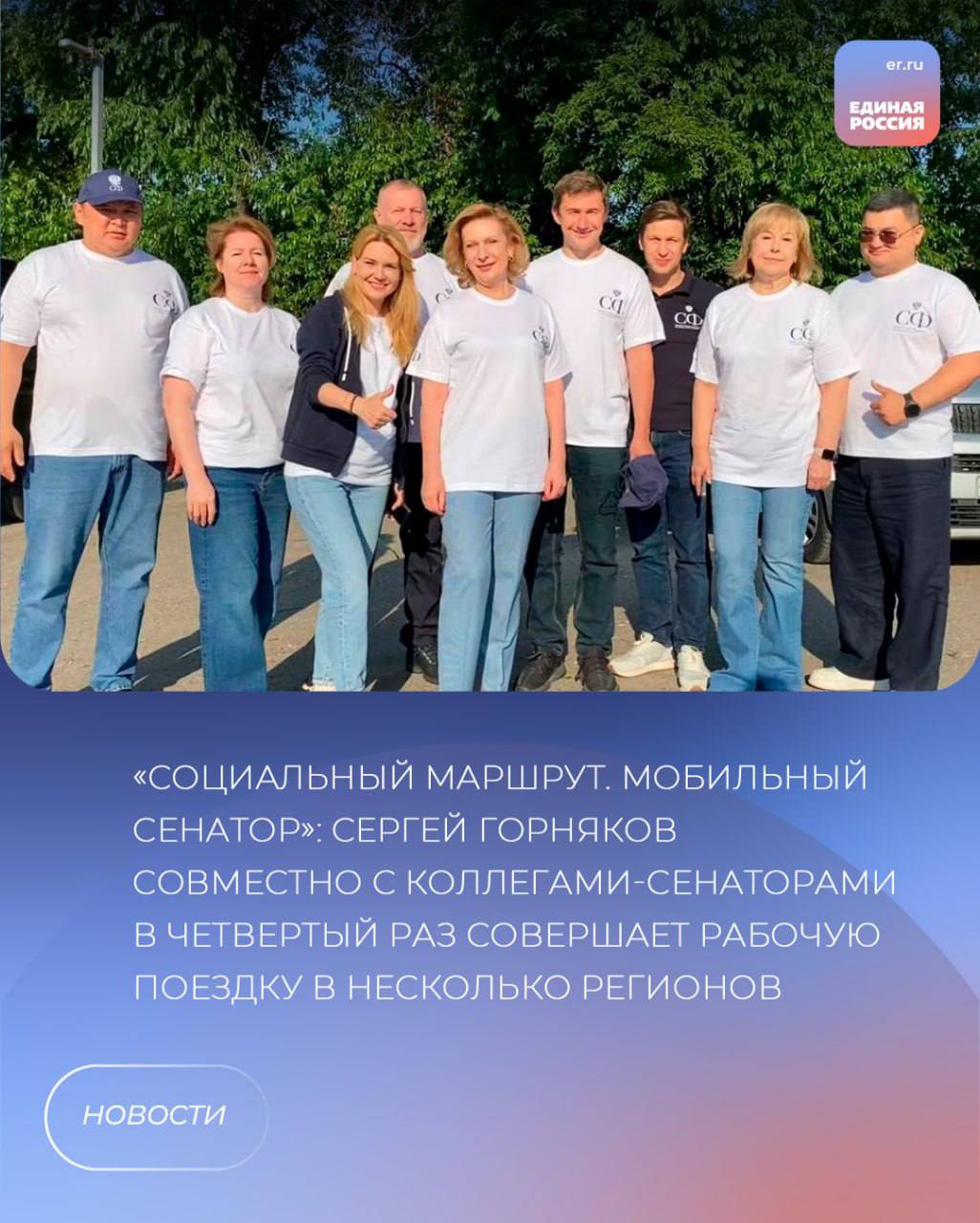 Делегация сенаторов во главе с заместителем Председателя Совета Федерации Инной Святенко посетят Владимирскую, Ивановскую, Костромскую и Вологодскую области в рамках проекта Совета Федерации «Социальный маршрут. Мобильный сенатор» с 8 по 11 июля 2025 года. Проект реализуется в четвертый раз. В выездных мероприятиях традиционно принимают участие члены Комитета СФ по социальной политике, в числе которых неизменно сенатор от законодательного представительного органа государственной власти Волгоградской области, секретарь Волгоградского реготделения «Единой России» Сергей Горняков. Он отметил, что во всех регионах на повестке будут вопросы демографии, доступности и качества оказания медицинской помощи, строительства социальных объектов, в том числе тех, которые находятся на контроле палаты, а также развитие предприятий народно-художественных промыслов. В ходе визитов запланированы встречи и общение с жителями. В приоритетном порядке парламентарии рассмотрят вопросы всесторонней поддержки участников специальной военной операции и членов их семей, включая протезирование, оказание медицинской, психологической и социальной помощи. Сергей Горняков подчеркнул, что результаты обсуждений могут стать основой новых проектов, программ и законодательных инициатив, а также послужат основой для формирования и дополнения народной программы партии «Единая Россия». Так, в Костромской области сенаторы посетят Штаб общественной поддержки партии. Он станет площадкой для обсуждения социально важных вопросов. «Первый социальный маршрут «Мобильного сенатора» проходил через Волгоградскую область, – напомнил Сергей Горняков. – Продемонстрировав хорошие результаты, проект реализуется Советом Федерации каждую парламентскую сессию, охватив в общей сложности 17 субъектов РФ. Впереди посещение учреждений здравоохранения, спортивной инфраструктуры, социально ответственных работодателей регионов и других объектов, на каждом из которых мы будем открыто и прямо говорить с жителями о заботящих их вопросах – это одна из главных целей нашего проекта». Программа новой поездки открылась посещением организаций Владимирской области: Владимирского областного Дома работников искусств, спортивной школы олимпийского резерва по спортивной борьбе, а также регионального филиала Фонда «Защитники Отечества», где состоялась встреча сенаторов с ветеранами спецоперации и обсуждались вопросы их профессиональной адаптации, в том числе в рамках региональной кадровой программы.