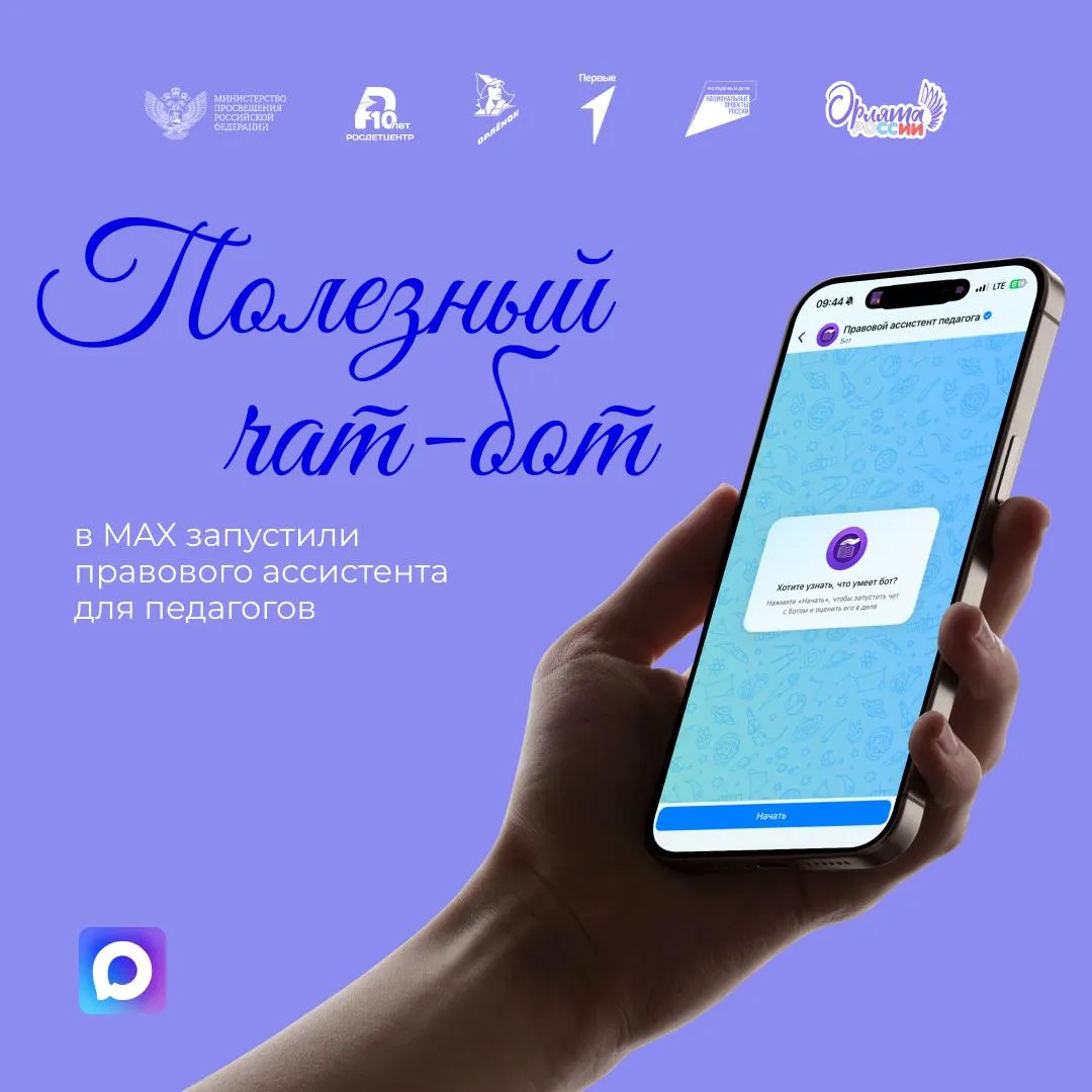 Новый инструмент для педагогов от программы Орлята России В мессенджере МАХ появился новый сервис который поможет нашим педагогам чувствовать себя уверенно и защищённо в любой ситуации чат бот Правовой ассистент педагога Этот сервис создан для того чтобы учителя могли быстро получить помощь узнать как действовать в сложных ситуациях и куда обращаться за дополнительной поддержкой Что умеет чат бот Объясняет как работают комиссии по урегулированию споров и защите профессиональной чести Даёт пошаговые инструкции в конфликтных ситуациях Предоставляет доступ к актуальной нормативно правовой базе Важно отметить что чат бот является справочным сервисом и не заменяет профессиональную юридическую консультацию Правовой ассистент педагога доступен по ссылке Организатором программы Орлята России является Минпросвещения России при поддержке Движения Первых Программа реализуется операторами Российским детско юношеским центром и Всероссийским детским центром Орлёнок в рамках нацпроекта Молодёжь и дети Программа Орлята России в MAX