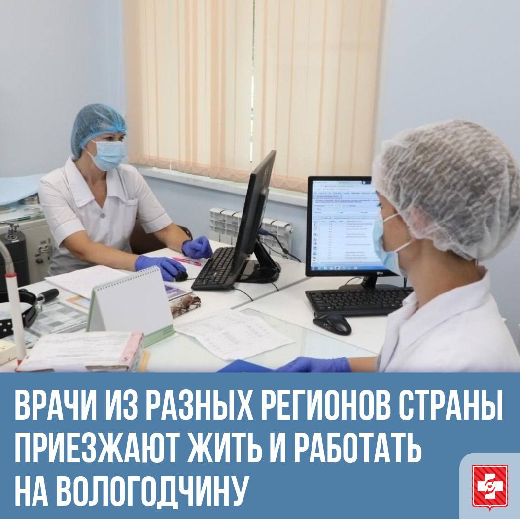 В Вологодскую область привлечено рекордное число медицинских специалистов С начала 2025 года в медицинские учреждения Вологодской области трудоустроено более 200 врачей и 409 специалистов среднего звена Это беспрецедентный показатель за последние годы который превышает запланированные цифры Первоначальный план по привлечению 564 специалистов 220 врачей и 344 средних медработников был успешно перевыполнен Новые кадры пришли не только в крупные медицинские центры Вологды и Череповца но и в районные больницы Так в центральные районные больницы Великоустюгскую Вожегодскую Вытегорскую и Грязовецкую прибыли стоматологи включая детских врачей участковые педиатры терапевты акушер гинеколог анестезиолог реаниматолог врач общей практики и эпидемиолог Медицинские работники приехали в регион из разных уголков России Мурманской Московской Самарской Орловской Ярославской Псковской Архангельской областей Дагестана Карелии Краснодарского края и Санкт Петербурга Структура новых кадров выглядит следующим образом в первичное звено трудоустроено 99 врачей среди которых 56 участковых терапевтов 27 участковых педиатров 6 педиатров и 10 врачей общей практики Примечательно что 19 специалистов перешли из частных в государственные медучреждения а 86 человек приехали из других регионов Успеху в привлечении кадров способствовала комплексная система поддержки медицинских работников В регионе действуют объединённые федеральные и региональные выплаты по программам Земский доктор и Земский фельдшер В рамках проекта Земский специалист врачи в труднодоступных районах получают около 3 миллионов рублей а в населённых пунктах с населением менее 50 тысяч человек около 2 5 миллионов рублей Фельдшеры могут рассчитывать на выплаты в размере 1 5 и 1 миллиона рублей соответственно Проект Молодой специалист предусматривает единовременные выплаты врачам в размере 1 миллиона рублей и среднему персоналу 500 тысяч рублей Первые три года после трудоустройства специалисты получают ежемесячные доплаты врачи 10 тысяч рублей средний персонал 8 тысяч рублей Особое внимание уделяется поддержке обучающихся студентам по целевым договорам выплачиваются стипендии в размере 6 тысяч рублей ординаторам 8 тысяч рублей Для студентов медицинских колледжей планирующих работу на скорой помощи и в фельдшерско акушерских пунктах предусмотрена отдельная поддержка в размере 6 тысяч рублей ежемесячно На сегодня кадровая потребность региона существенно закрыта медперсонал приходит в муниципальные учреждения а не только в крупные города отмечают в министерстве здравоохранения Вологодской области