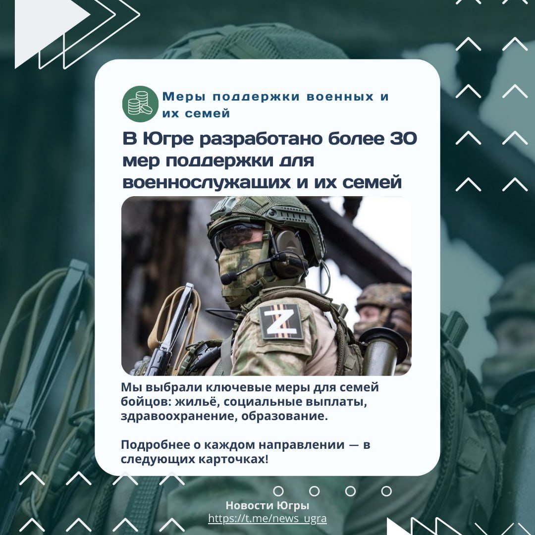 В Югре разработано более 30 мер поддержки для военнослужащих и их семей.  Ранее мы рассказывали о том, что депутаты окружного парламента утвердили бюджет Ханты-Мансийского автономного округа — Югры на 2025 год и плановый период 2026–2027 годов. Решение принято на очередном пленарном заседании.  В числе главных приоритетов — поддержка военнослужащих, ветеранов и их семей. Эта работа напрямую связана с наказами жителей, озвученными во время рабочих поездок губернатора Югры  Руслана Кухарука.  Подробности о мерах поддержки – в наших карточках!