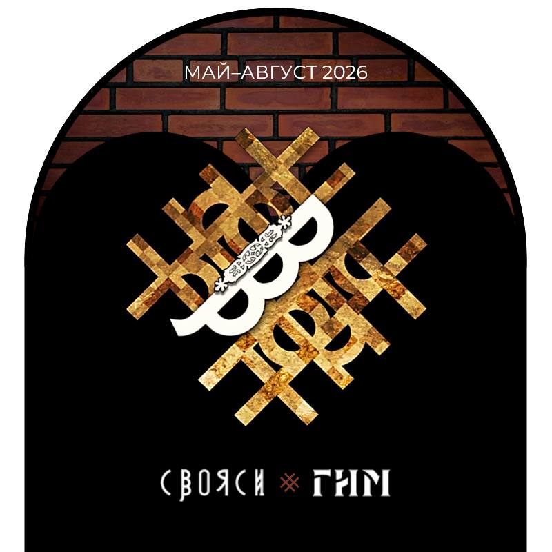 Мы рады объявить что IV ежегодная выставка СВОЯСИ пройдет в Выставочном комплексе Государственного исторического музея в мае августе 2026 года Тема этого года БУДУЩЕЕ Каким оно будет если нам удастся сохранить и приумножить традиции наших предков В этот раз мы собрали более 600 заявок и благодарим каждого автора кто прислал нам не только одну или несколько работ но и свое портфолио ведь в новом году мы планируем расширить формат сотрудничества Прежде всего это возможность участия в наших партнерских и региональных выставках обзоры и публикации новых работ анонсы ярких событий персональных выставок и интересных коллабораций