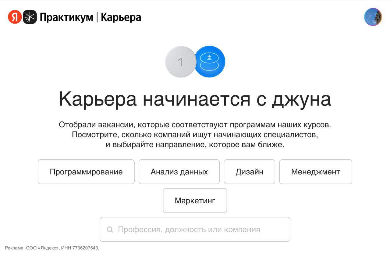 Войти в IT стало ПРОЩЕ для выпускников Яндекс Практикума Специально для них запустили платформу с вакансиями для начинающих специалистов Там собирают предложения не только от партнёров но и от других компаний Так Практикум помогает своим выпускникам найти не только новую профессию но и первого работодателя techmedia