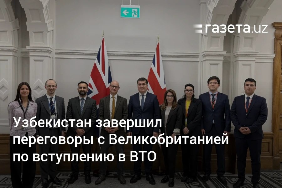По итогам переговоров в Лондоне Великобритания стала 24-й страной, с которой Узбекистан достиг договорённости в рамках присоединения к ВТО. Подписание протокола ожидается в июне. Telegram Instagram YouTube