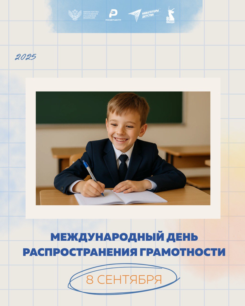 8 сентября Международный день распространения грамотности Праздник появился с целью сокращения неграмотности среди населения а сегодня напоминает нам о важности образования в жизни человека В Международный день распространения грамотности проходят проверочные диктанты и тесты по различным дисциплинам в библиотеках проводятся мастер классы и конференции а волонтёры посещают дома престарелых и детские больницы где проводят занятия читают книги вслух и ставят небольшие спектакли Грамотность открывает человеку путь к знаниям навыкам и ценностям формируя гармоничные отношения с собой другими людьми и обществом оДнеГрамотностиНД Навигаторы Прибайкалья НавигаторыДетства НавигаторыДетства38 Минпросвещения Росдетцентр