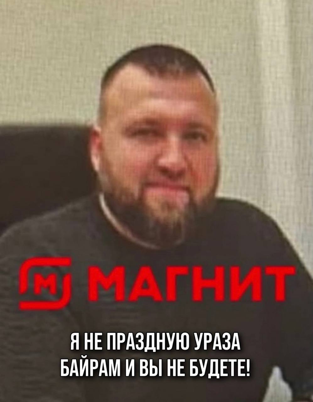 Директор филиала «Магнит» в Дагестане Пикалов Сергей Владимирович, на просьбу сотрудников «Магнита» о предоставлении им выходного или сокращенного рабочего дня со времени обеденного намаза в связи с праздником Ураза Байрам, второй год подряд отказывает дагестанцам, и говорит что «это всего лишь обычный день в календаре и ничего такого для него не значило, и не значит!»  В связи с этим началось массовое увольнение сотрудников!  Уважаемые мусульмане Дагестанцы, если у вас есть хоть капля веры или капля чести, не закупайтесь в Магните. Объявите бойкот тем, кто вытирает свои ноги о нашу веру!