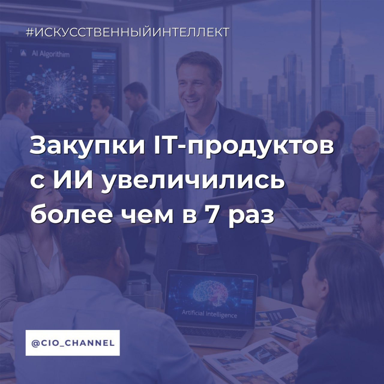 Закупки IТ продуктов с ИИ увеличились более чем в 7 раз Ведомости Закупки программных продуктов с искусственным интеллектом ИИ в 2025 г по сравнению с 2024 г выросли в 7 4 раза до 1 8 млрд руб подсчитали по запросу Ведомостей аналитики АТК консалтинга Поиск осуществлялся по открытым закупкам с упоминанием искусственный интеллект найденным на сайтах электронных торговых площадок Bidzaar Закупки 360 B2B Center Росэлторг ТЭК торг РТС тендер и ЭТП ГПБ Эксперты Контур Закупок и аналитического центра платформы b2b и b2g торговли B2B РТС входят РТС тендер и B2B Сenter подтвердили Ведомостям увеличение числа и объемов закупок продуктов с ИИ на электронных торговых площадках Госсектор увеличил закупки продуктов с ИИ год к году в 6 4 раза до 1 2 млрд руб образовательные организации в 4 6 раза до 100 8 млн руб медицинские в 3 4 раза до 119 7 млн руб Телекомкомпании нарастили закупки в 2 7 раза до 207 6 млн руб девелоперы в 2 2 раза до 43 2 млн руб логистические организации на 62 до 90 7 млн руб Сообщество CIO во ВКонтакте Сообщество CIO в Max