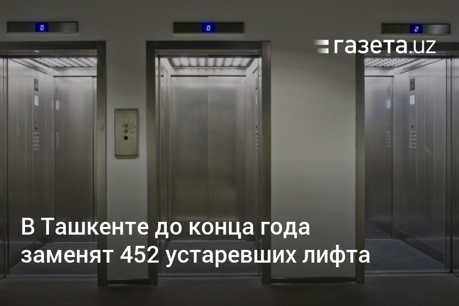 В течение года в Ташкенте заменят 452 устаревших лифта в многоквартирных домах — это чуть больше 22% тех лифтов, чей срок эксплуатации уже истёк. Приоритет отдадут устройствам с низким уровнем безопасности и тем, чей срок службы уже превысил 25 лет.     Telegram     Instagram     YouTube