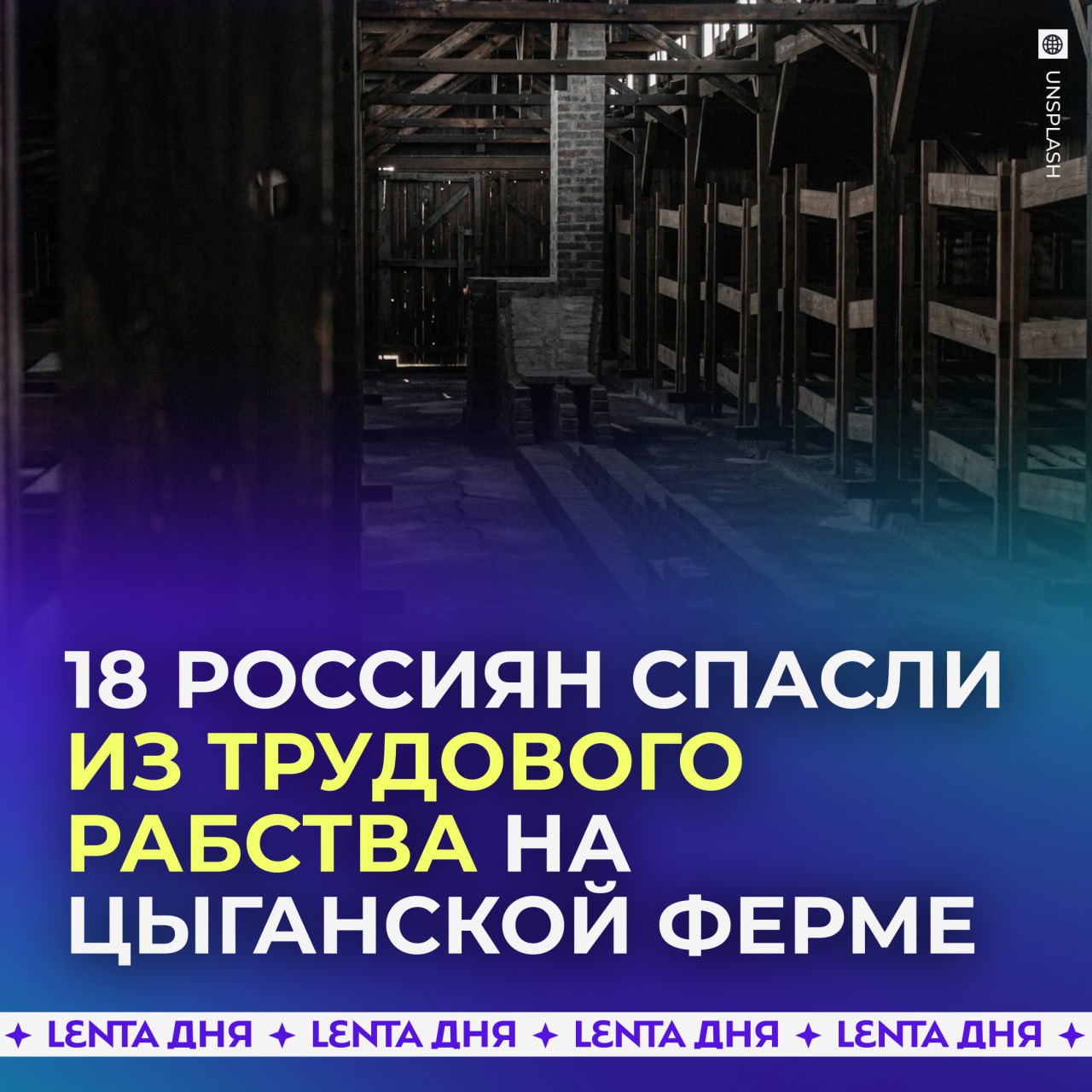 Россияне попали в трудовой плен к цыганам, работая на их ферме за похлёбку.  Большинство пленников обманом заманили на ферму под Ростовом, предложив сезонную работу в поле. Ещё один россиян рассказал, что выпил с дружелюбными незнакомцами, а на следующий день проснулся в бараке.  Тех, кто сопротивлялся подчиняться и работать, жестоко избивали. Пленников спасла случайность — хозяева забыли отобрать телефон у одного из новеньких, чем он и воспользовался, позвонив в полицию