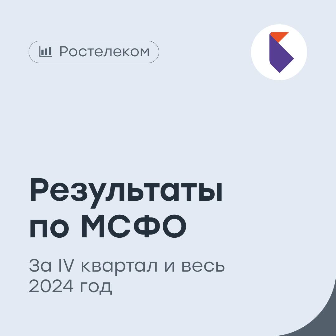 «Ростелеком»: успешное завершение 2024 года  Крупнейший в России интегрированный провайдер цифровых услуг и решений отчитался по МСФО за IV квартал и весь 2024 год:   Выручка выросла на 10% год к году, до 779,9 млрд рублей.  Показатель OIBDA вырос на 7%, до 302,5 млрд рублей.  Рентабельность по OIBDA составила 38,8% против 40,0% годом раннее.  Чистая прибыль составила 24,1 млрд рублей против 42,3 млрд рублей годом раннее.  Капитальные вложения выросли на 21%, до 178,8 млрд рублей.   FCF составил 40,3 млрд рублей против 56,8 млрд рублей за 2023 год.  #RTKM