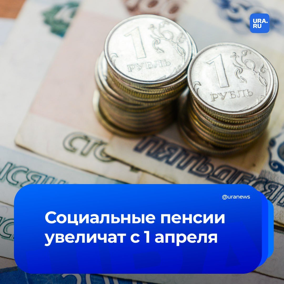 Социальные пенсии проиндексируют на 14,75% с апреля. На это в федеральном бюджете заложено около 85 миллиардов рублей, рассказал глава Минтруда Антон Котяков.