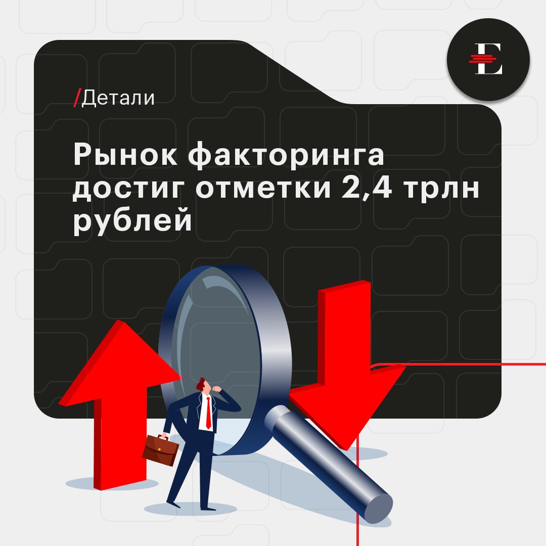 Факторинговый портфель по итогам второго полугодия составил 2 трлн 407 млрд рублей, что на 2,4% больше, чем годом ранее +56 млрд руб. , по данным АФК, что, по сути, говорит о стагнации рынка. При этом портфель незначительно сократился на 2,3% 57 млрд по сравнению с предыдущим кварталом несмотря на то, что количество активных клиентов увеличилось на 16%. Разбираемся в противоречивой динамике со старшим директором по банковским рейтингам "Эксперт РА" Владимиром Тетериным, по его словам: Рост количества активных клиентов во многом обеспечивается за счет увеличения охвата компаний из сферы среднего и малого бизнеса факторинговыми игроками соответствующей специализации. При этом закономерным следствием неблагоприятной конъюнктуры процентных ставок является стагнация факторингового портфеля, наблюдаемая по итогам 2кв2025. Классическое факторинговое финансирование – достаточно короткое, поэтому в периоды острого стресса в экономике факторинговый бизнес может быстро затормозить, а затем так же быстро перейти к росту. С учетом этого, по мере снижения ключевой ставки можно ожидать постепенного возобновления роста рынка. Факторинговый рынок России на протяжении 2024 года сохранял положительную динамику по ключевым показателям, однако сейчас темпы роста замедляются под влиянием макроэкономических условий и ужесточения денежно-кредитной политики. Факторинг - комплекс финансовых услуг, оказываемых клиенту в обмен на уступку дебиторской задолженности, и включающий в себя финансирование поставок товаров, страхование кредитных рисков, учет состояния дебиторской задолженности и работу с дебиторами по своевременной оплате. Факторинг дает возможность покупателю отсрочить платежи, а поставщику получить основную часть оплаты за товар сразу после его поставки.