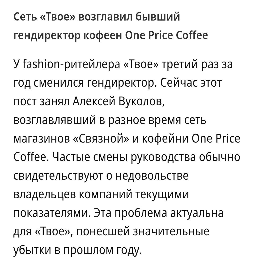 В сети ТВОЕ в третий раз за год сменился генеральный директор Дениса Косаченко который возглавил компанию в марте 2025 сменил Алексей Вуколов Ранее он работал в Связном и OnePriceCoffee Косаченко предпринял заметные шаги и это может не нравиться акционерам Появились признаки ухода от концепции монобренда в мультибренд активизировались продажи на маркнтплейсе Позиционирование бренда и раньше не вело к повышению выручки а с развитием продаж базовой одежды на маркетплейсах которая составляет основу ассортимента ТВОЕ совсем стало сложно Подробнее здесь